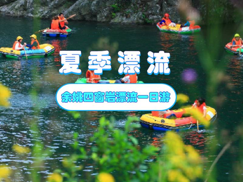 夏季漂流特辑   在山水间寻找夏天的专属快乐——余姚四窗岩漂流团建
