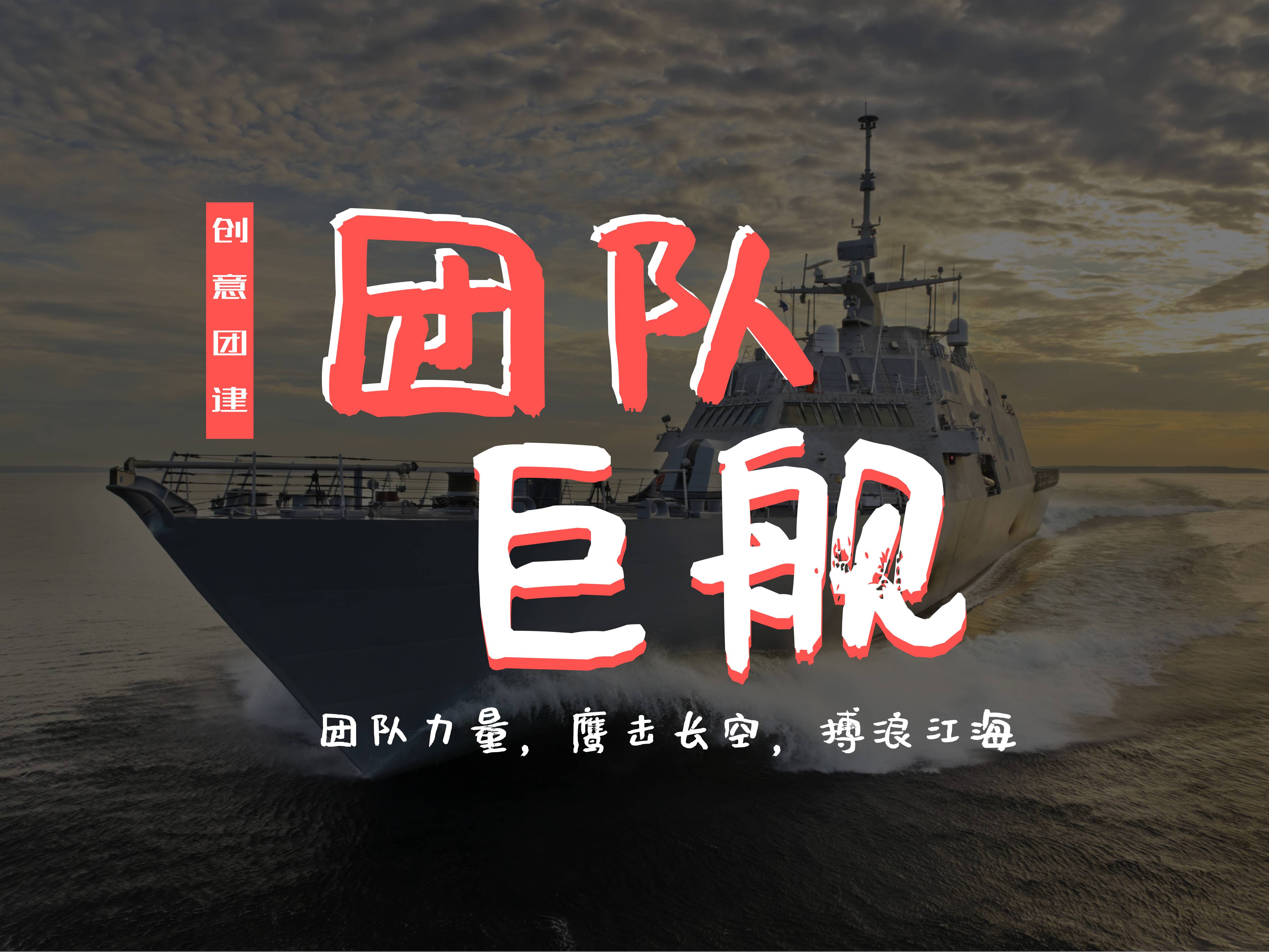 创意团建   你我造就巨舰,巨舰承载未来